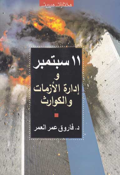 11 سبتمبر وإدارة الأزمات والكوارث