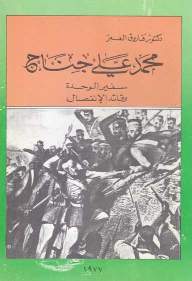 محمد علي جناح قائد الوحدة والانفصال