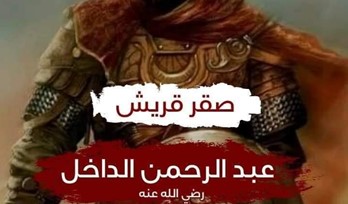 دكتور فاروق العمر اصابع الندم قصه هروب عبد الرحمن الداخل